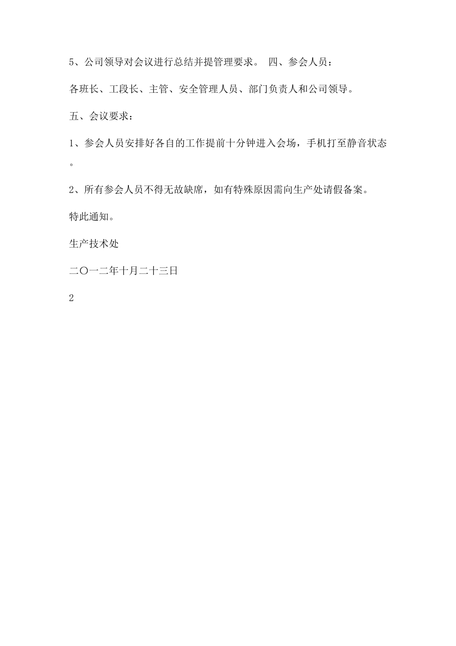 关于召开公司十月份安全例会的通知.docx_第2页