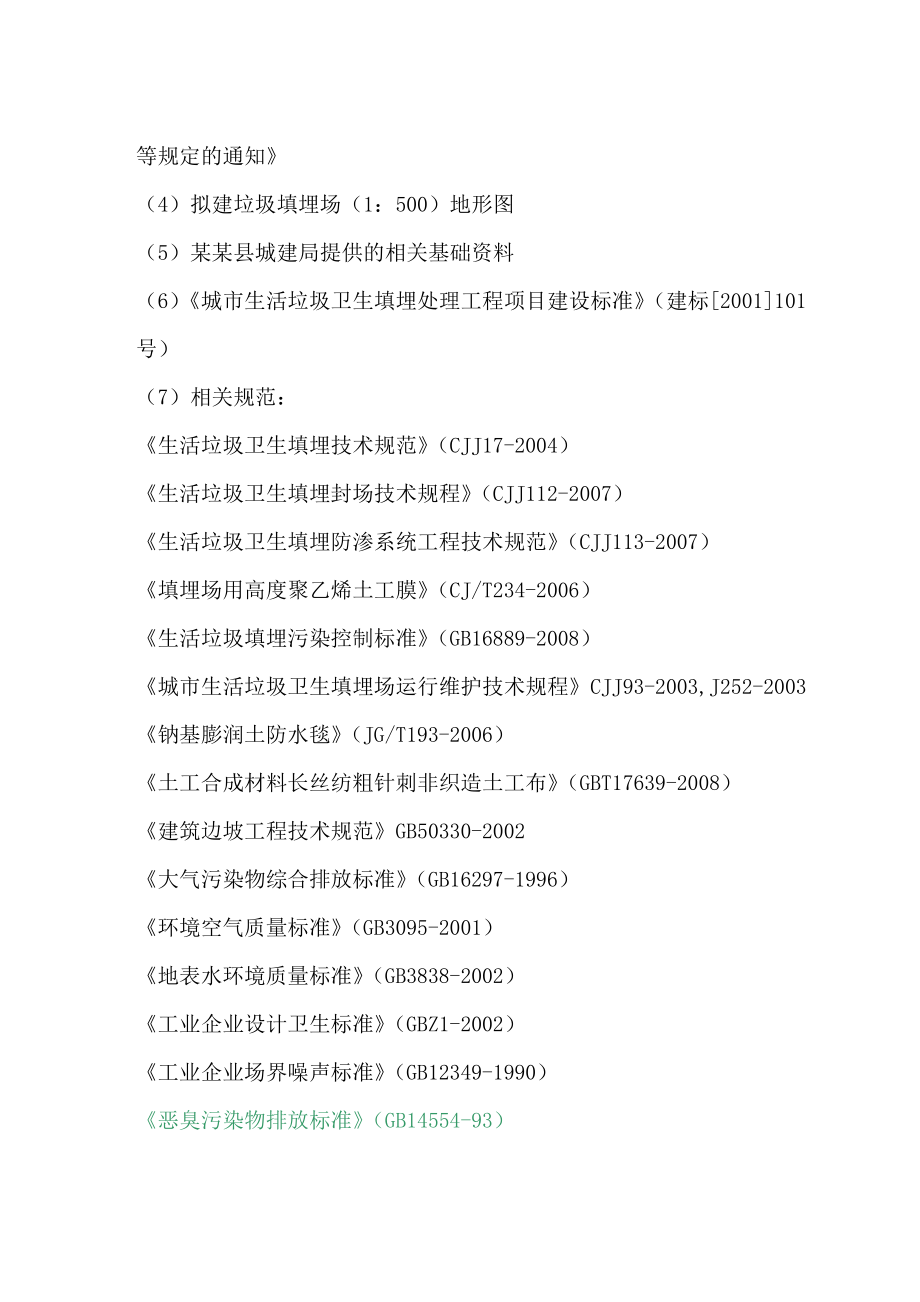 某县垃圾填埋场可行性研究报告.doc_第3页