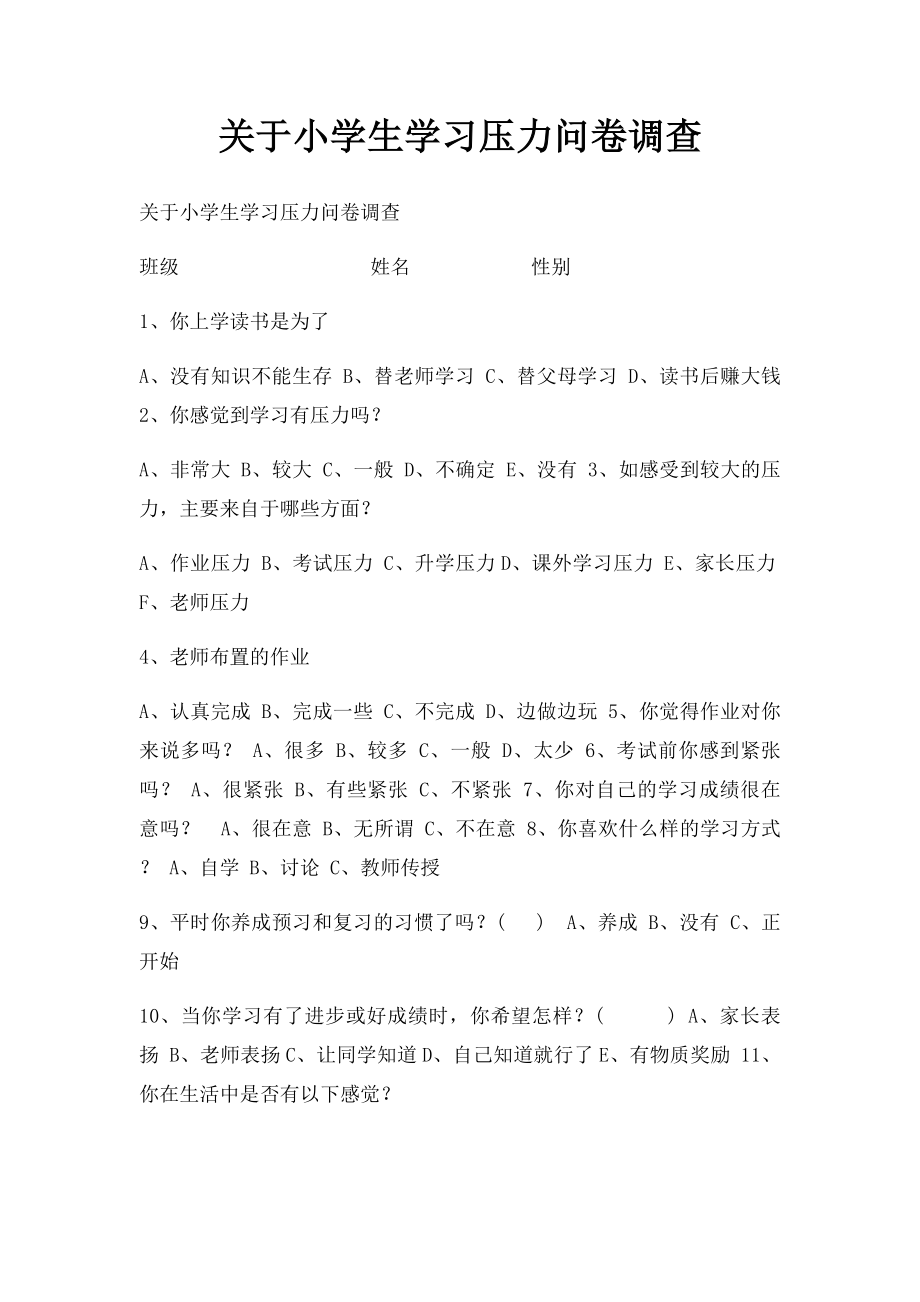 关于小学生学习压力问卷调查.docx_第1页