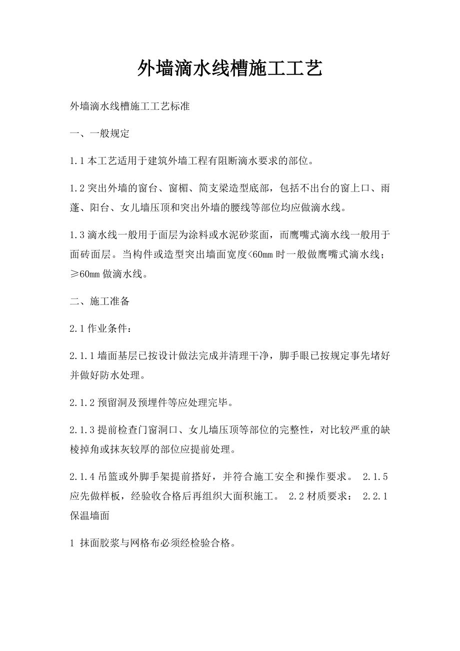 外墙滴水线槽施工工艺.docx_第1页