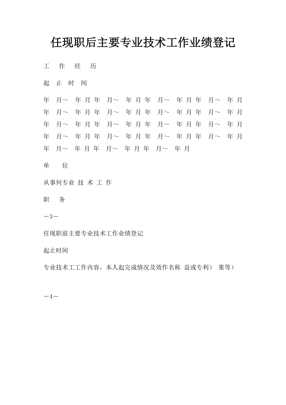 任现职后主要专业技术工作业绩登记.docx_第1页