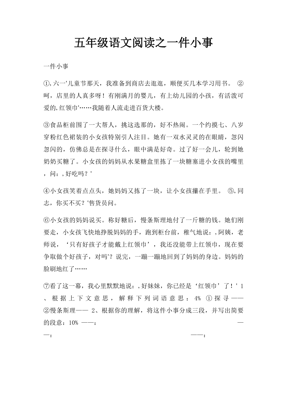 五年级语文阅读之一件小事.docx_第1页