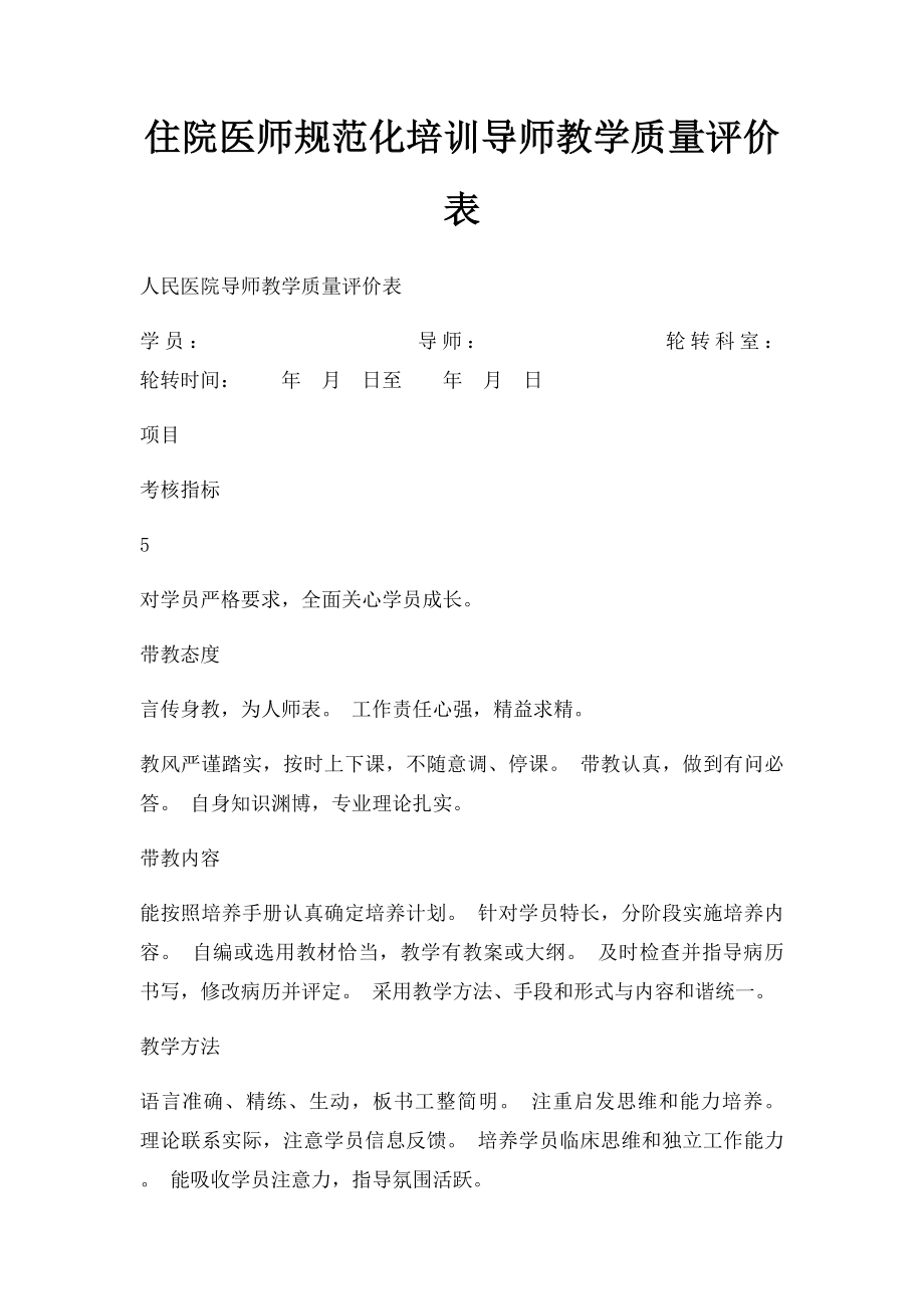 住院医师规范化培训导师教学质量评价表.docx_第1页