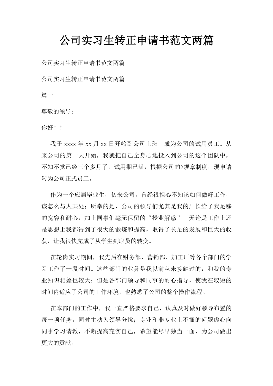 公司实习生转正申请书范文两篇.docx_第1页