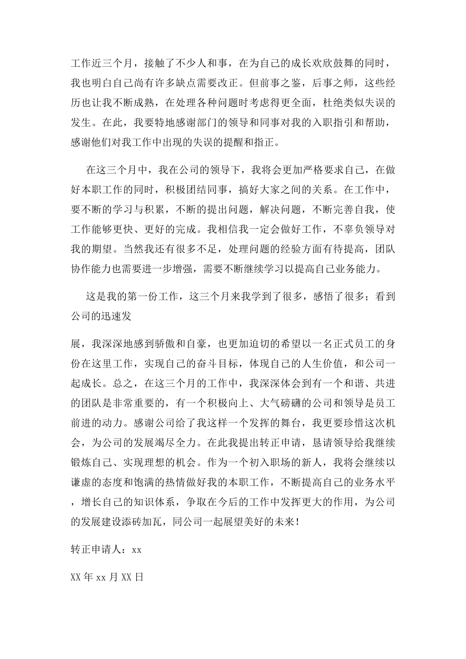 公司实习生转正申请书范文两篇.docx_第2页