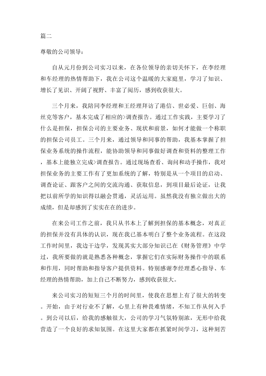 公司实习生转正申请书范文两篇.docx_第3页