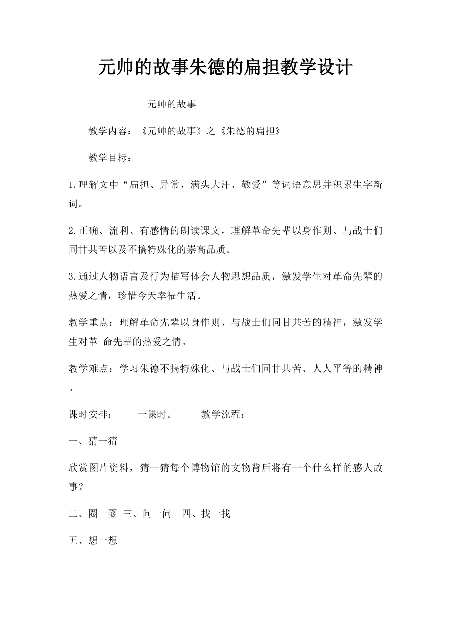 元帅的故事朱德的扁担教学设计.docx_第1页