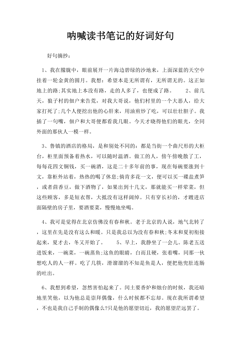 呐喊读书笔记的好词好句(1).docx_第1页