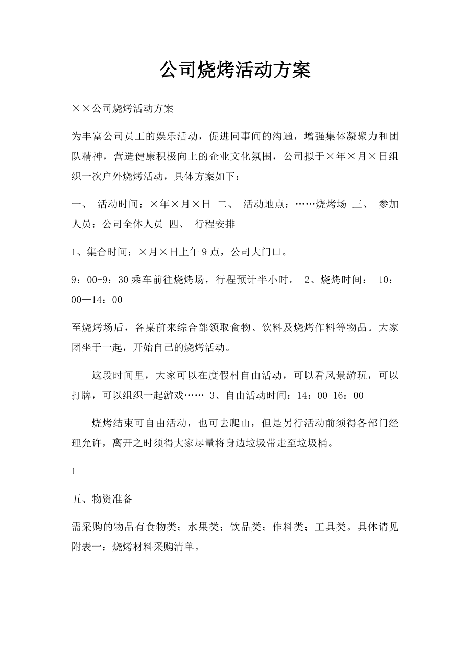 公司烧烤活动方案(1).docx_第1页