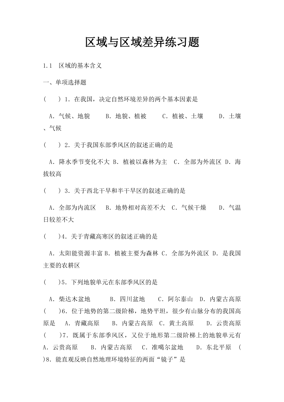 区域与区域差异练习题.docx_第1页