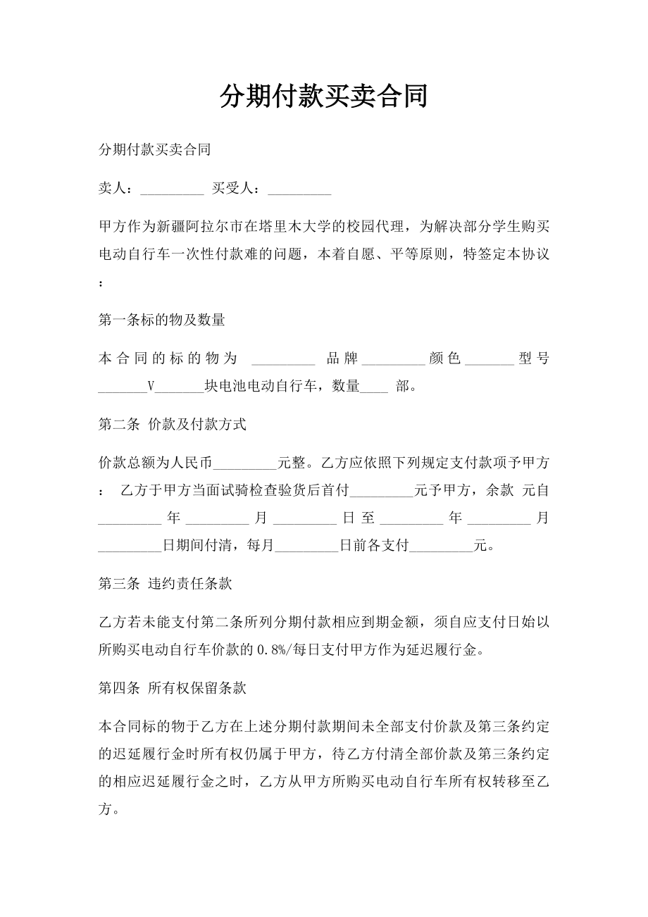 分期付款买卖合同.docx_第1页