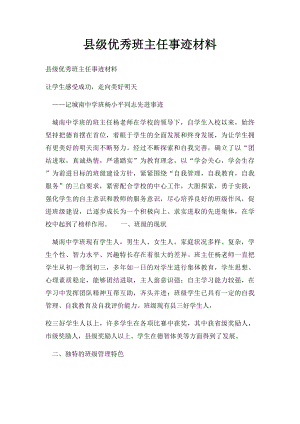 县级优秀班主任事迹材料.docx