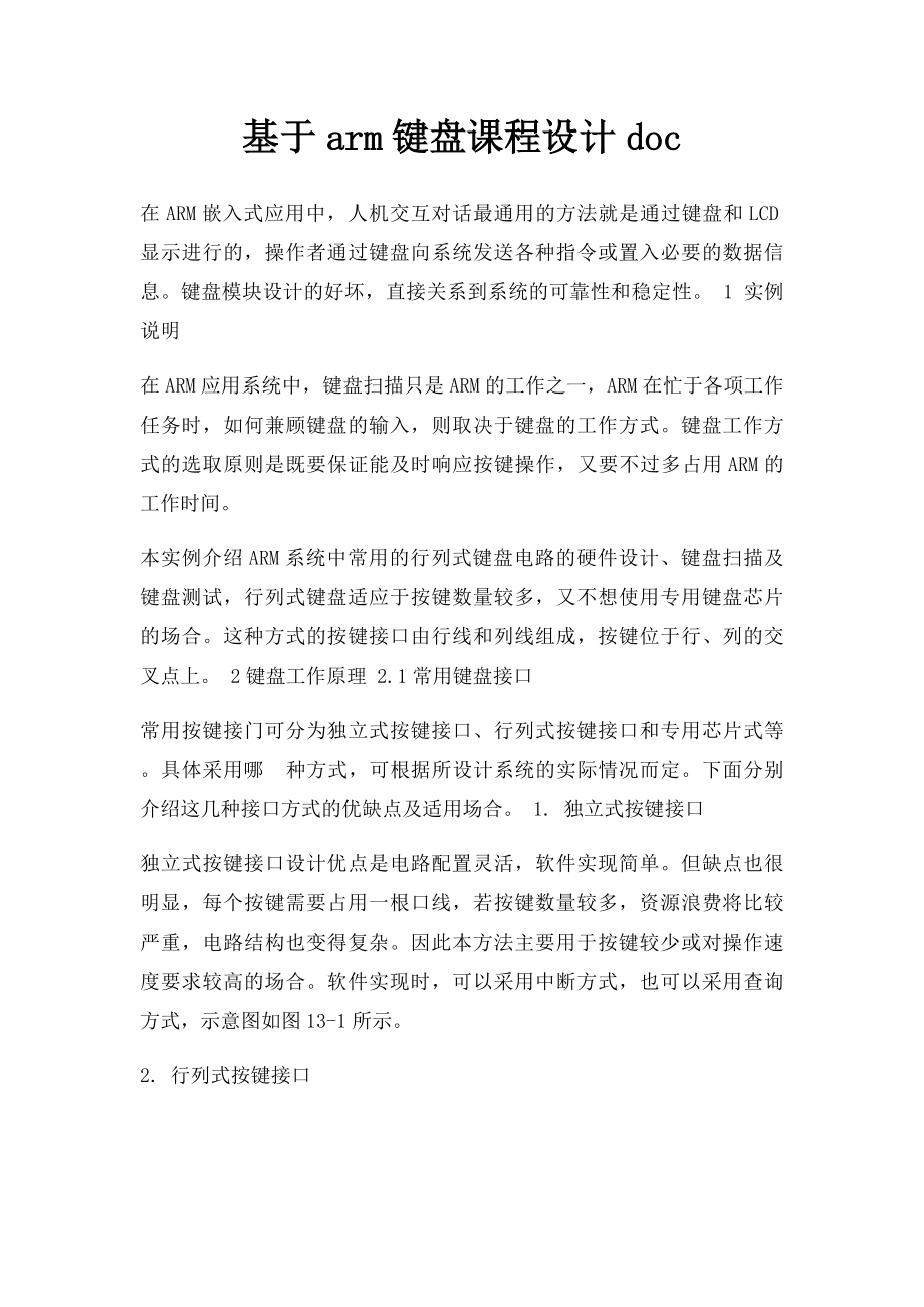 基于arm键盘课程设计doc.docx_第1页