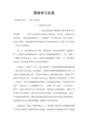 国培学习反思.docx