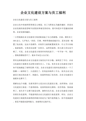 企业文化建设方案与员工福利.docx