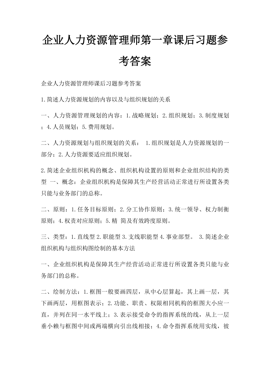 企业人力资源管理师第一章课后习题参考答案.docx_第1页