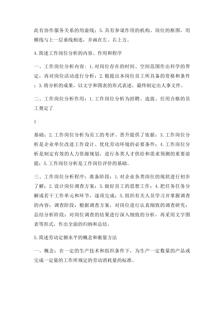 企业人力资源管理师第一章课后习题参考答案.docx_第2页