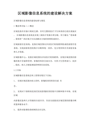 区域影像信息系统的建设解决方案.docx