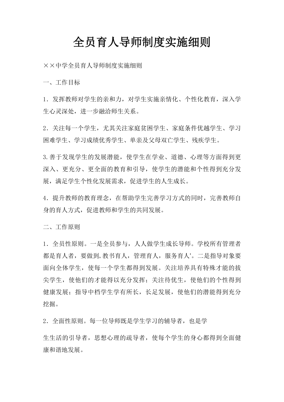 全员育人导师制度实施细则.docx_第1页