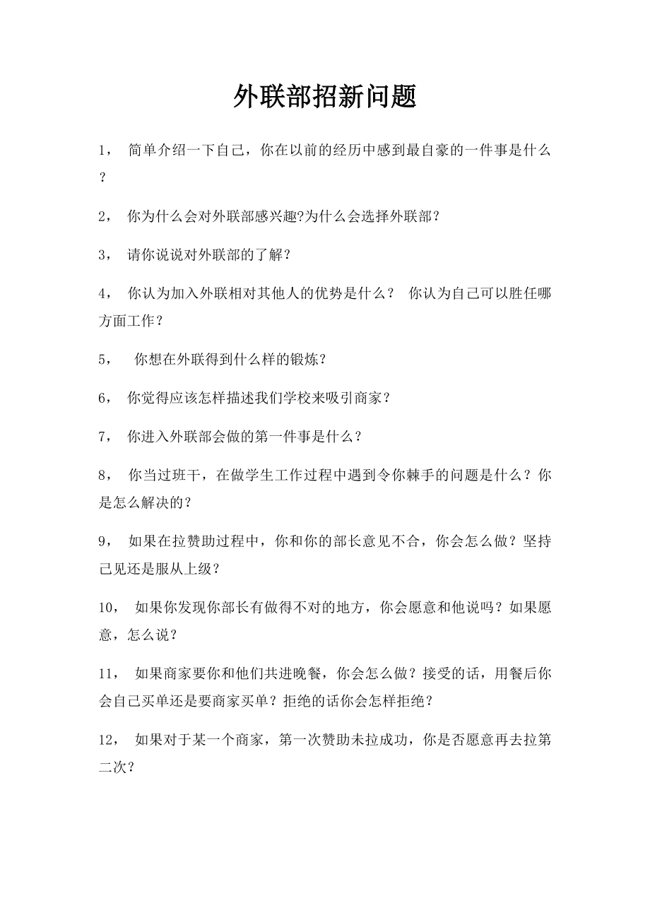 外联部招新问题.docx_第1页