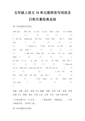 五年级上语文18单元看拼音写词语及日积月累经典总结.docx