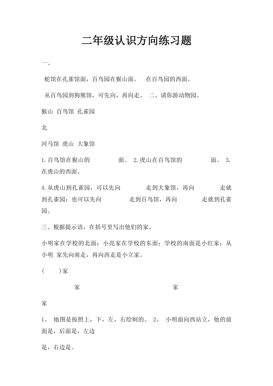 二年级认识方向练习题.docx_第1页