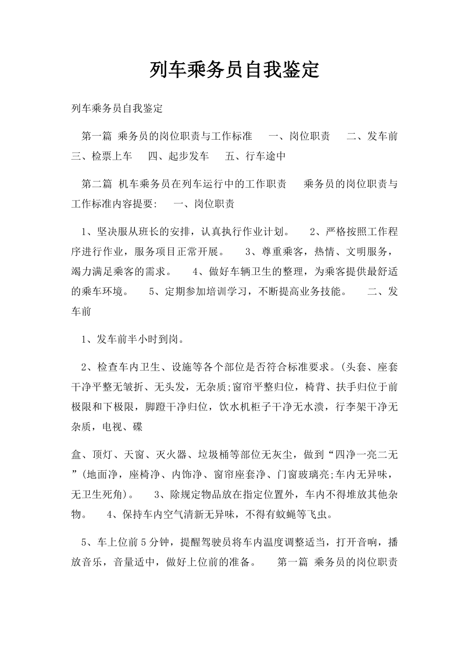 列车乘务员自我鉴定.docx_第1页