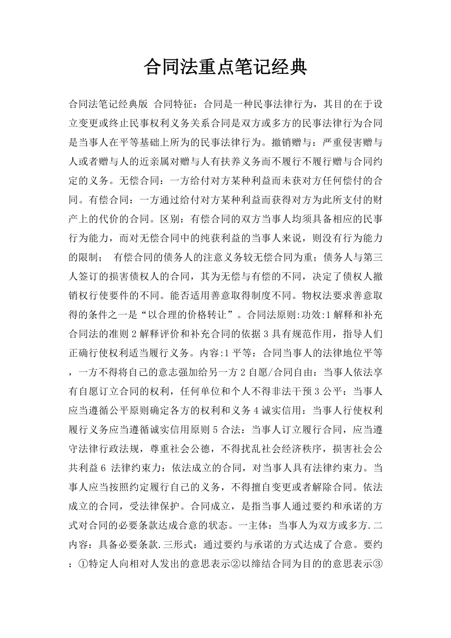 合同法重点笔记经典.docx_第1页