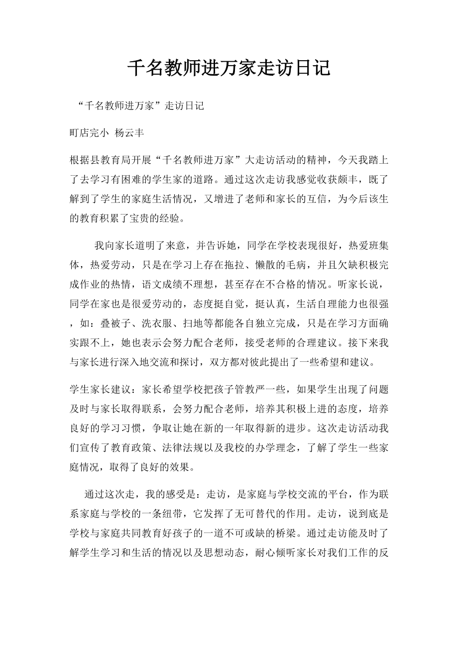 千名教师进万家走访日记.docx_第1页