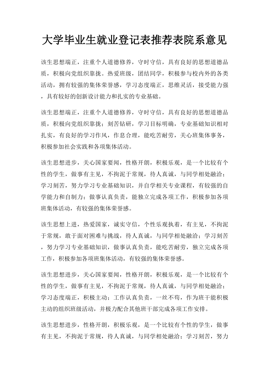 大学毕业生就业登记表推荐表院系意见.docx_第1页