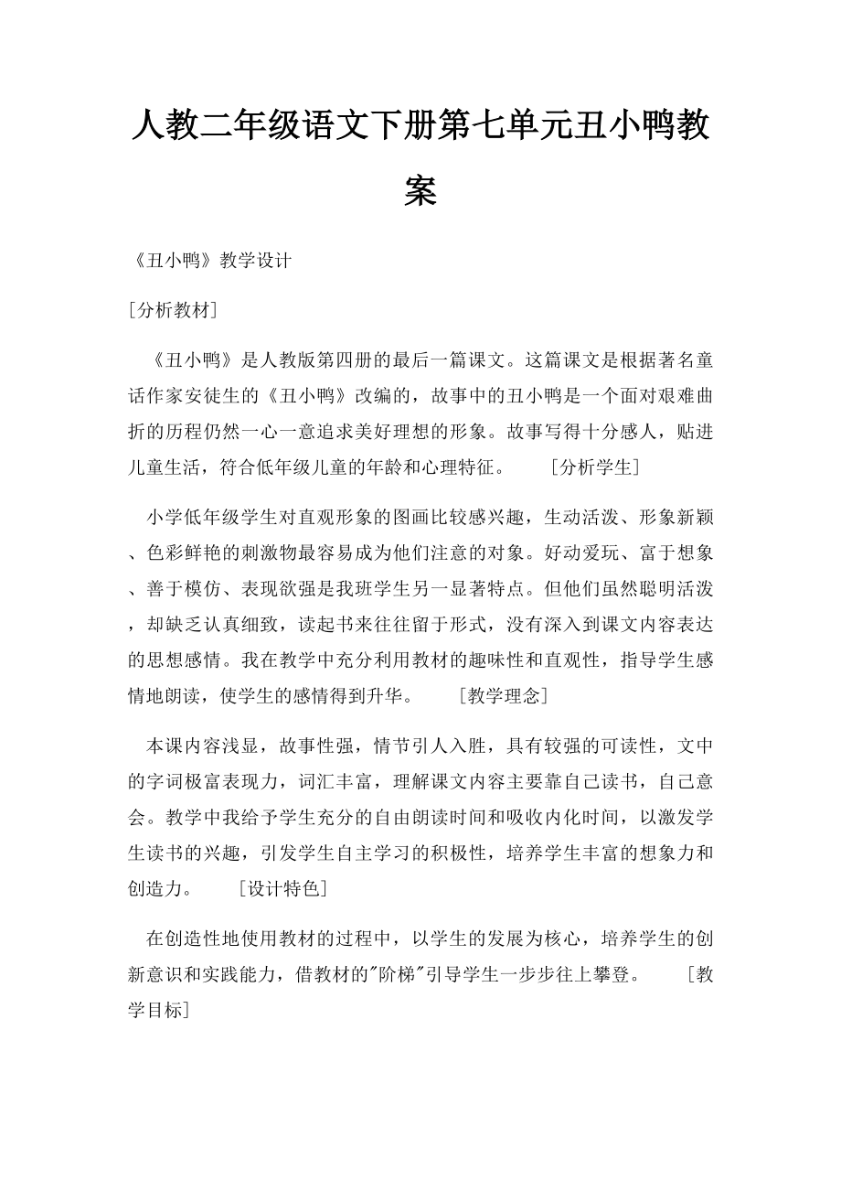 人教二年级语文下册第七单元丑小鸭教案.docx_第1页