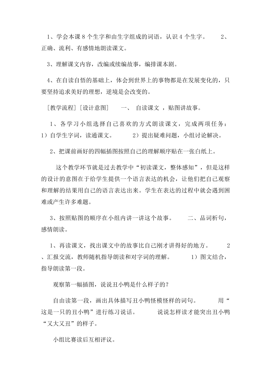 人教二年级语文下册第七单元丑小鸭教案.docx_第2页