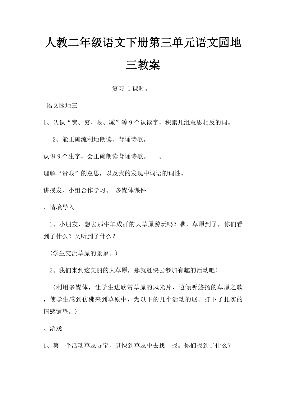 人教二年级语文下册第三单元语文园地三教案.docx_第1页