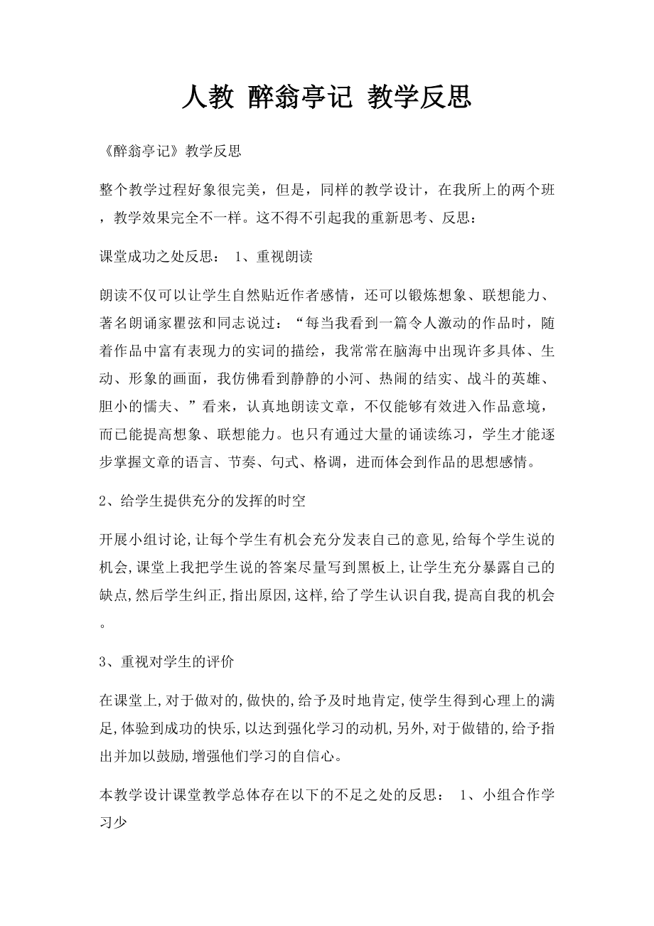 人教 醉翁亭记 教学反思.docx_第1页