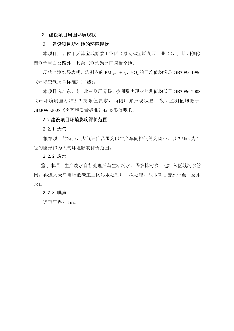 天津拖拉机制造有限公司战略东移及产品结构调整建设项目环境影响补充分析报告简本.doc_第2页