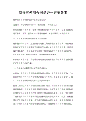 商许可使用合同是否一定要备案.docx