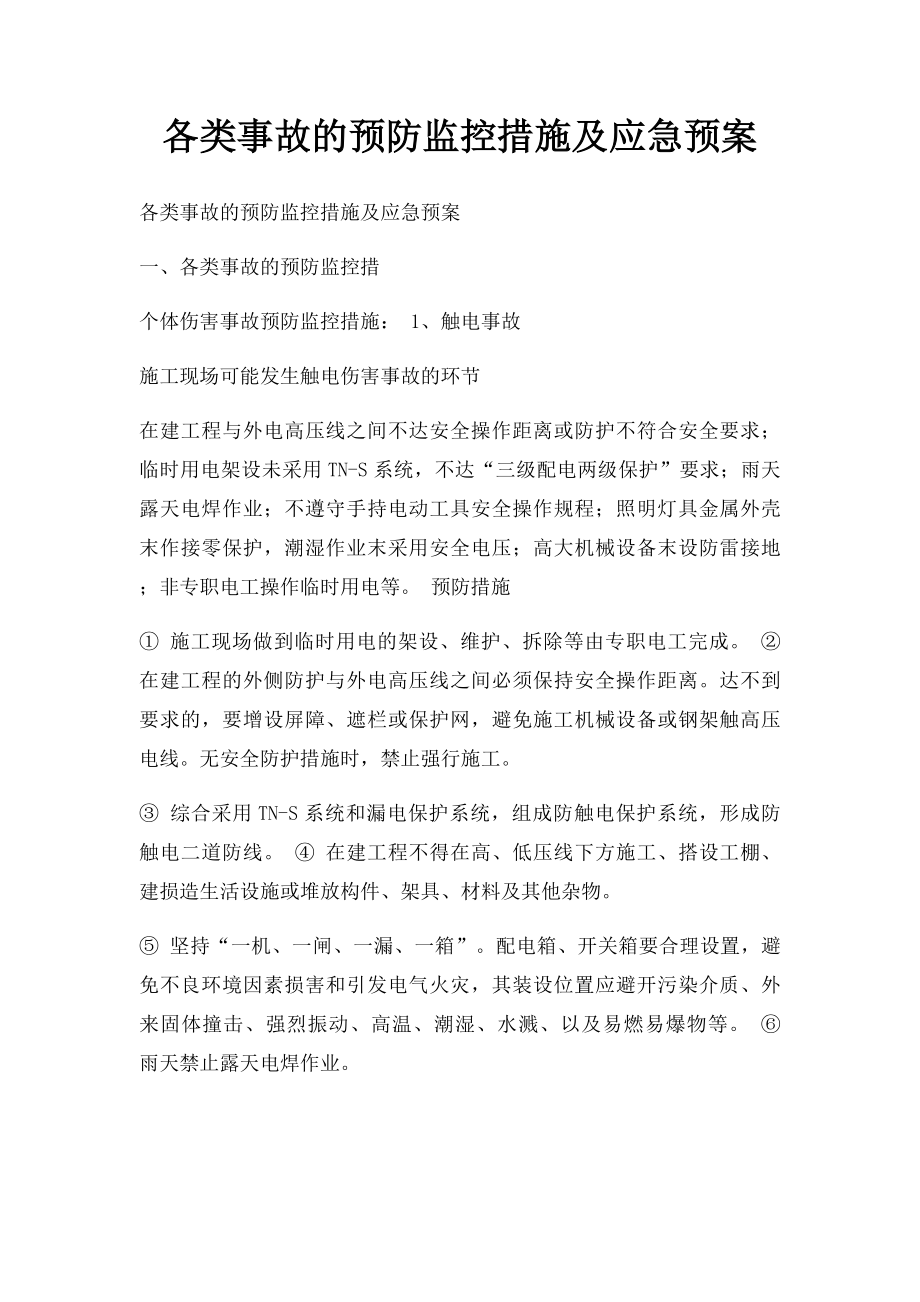 各类事故的预防监控措施及应急预案.docx_第1页