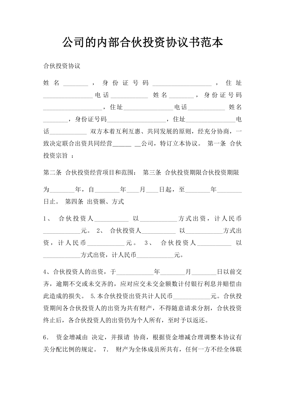 公司的内部合伙投资协议书范本.docx_第1页