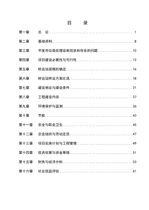 生活垃圾转运站项目可行性研究报告 .doc