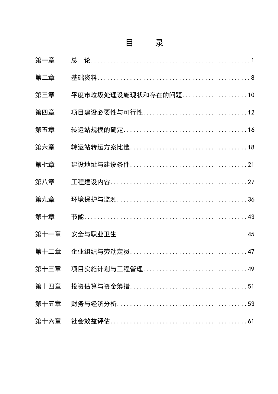 生活垃圾转运站项目可行性研究报告 .doc_第1页