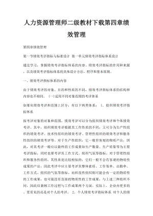 人力资源管理师二级教材下载第四章绩效管理.docx