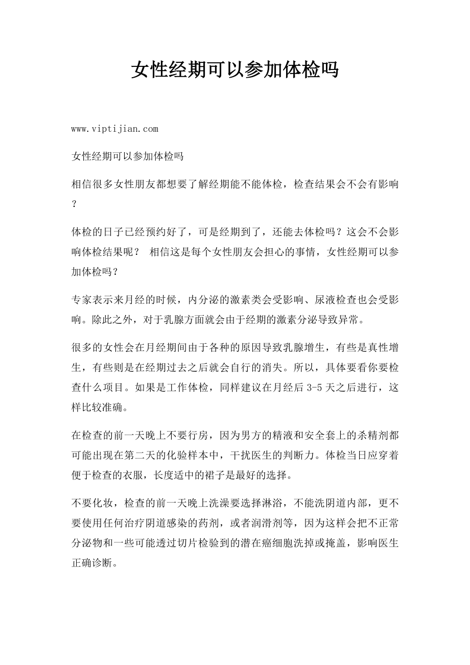 女性经期可以参加体检吗.docx_第1页