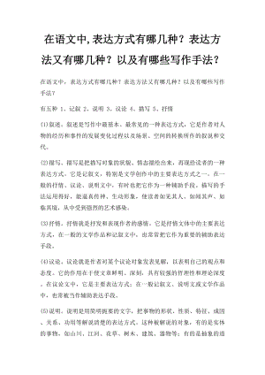 在语文中,表达方式有哪几种？表达方法又有哪几种？以及有哪些写作手法？.docx