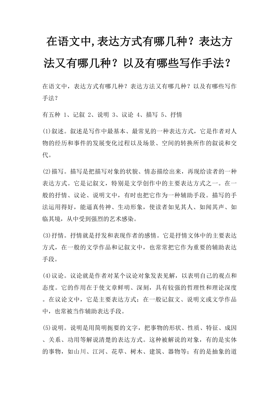 在语文中,表达方式有哪几种？表达方法又有哪几种？以及有哪些写作手法？.docx_第1页