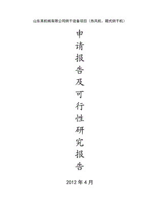 山东××机械有限公司烘干设备项目申请报告、可行性研究报告（热风炉、箱式烘干机） .doc