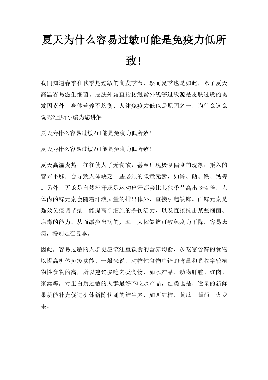 夏天为什么容易过敏可能是免疫力低所致!.docx_第1页