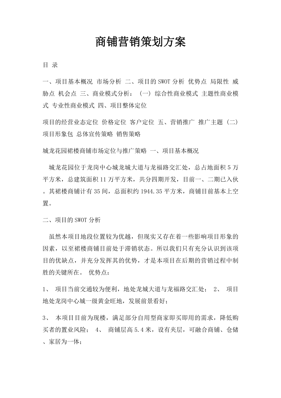 商铺营销策划方案.docx_第1页