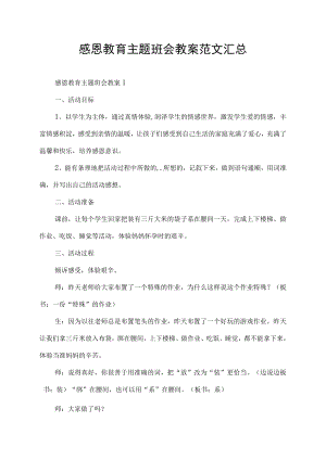 感恩教育主题班会教案范文汇总.docx