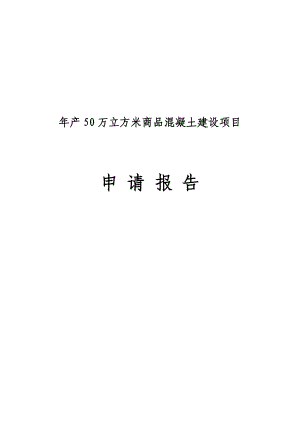 产50万立方米商品混凝土建设项目申请报告.doc