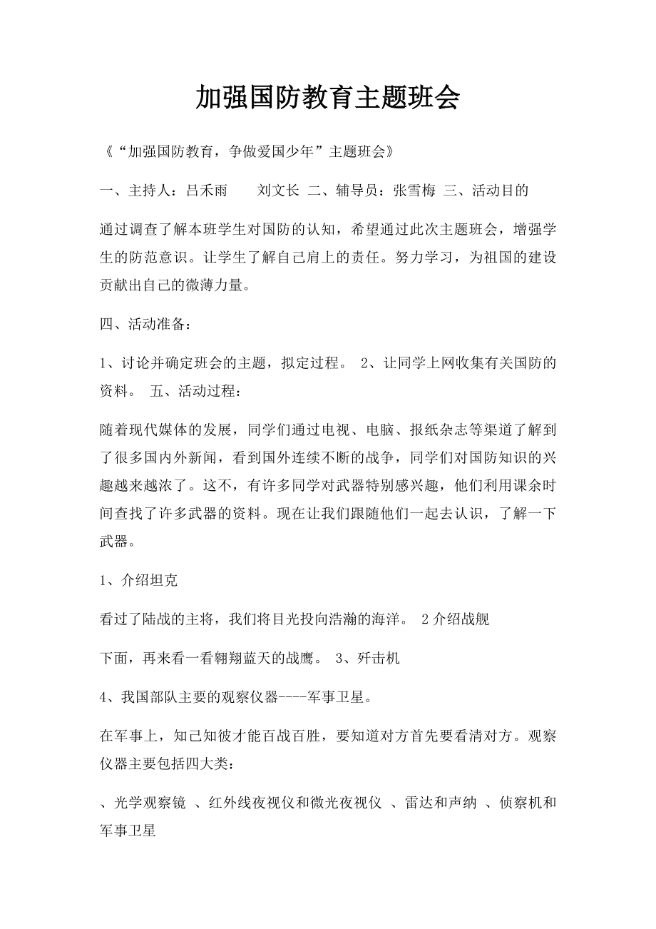 加强国防教育主题班会.docx_第1页